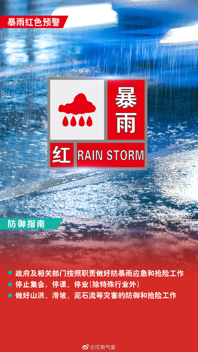 郑州暴雨红色预警解除!未来3小时驻马店开封等地需加强防范