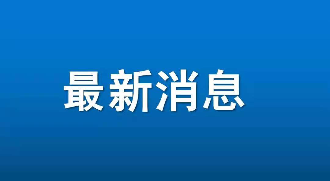安阳发布11号通告：对汤阴县部分区域实行区域管控