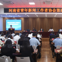 河南省青年新闻工作者协会第四次会员大会召开