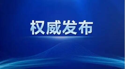 刚刚！河南省人大常委会通过一批人事任免