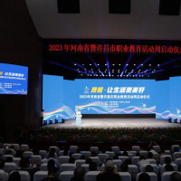 2023年河南省暨许昌市职业教育活动周启动