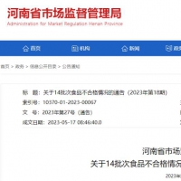 河南通告：这批次食品召回、下架