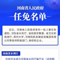 河南省政府新任免一批干部
