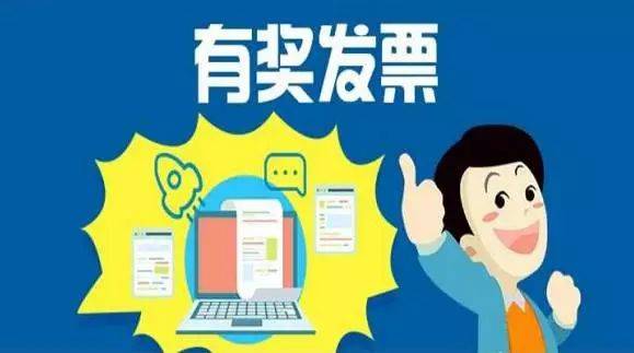 我省举办“有奖发票”二次开奖 最高可奖20万元