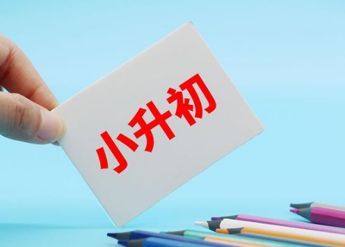 郑州市区小升初招生政策公布！6月18日-6月19日报名