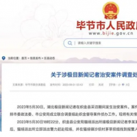 关于涉极目新闻记者治安案件调查处置情况的通报