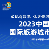 2023中国（郑州）国际旅游城市市长论坛将于9月3日至6日举行