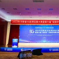 2023年河南省5G应用征集大赛决赛今日启动