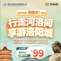 七大景区联动、三个月内不限次 洛阳99元旅游联票今日启用