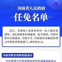 河南省政府新任免一批干部
