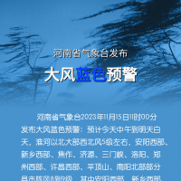 河南发布大风蓝色预警，局地10级以上