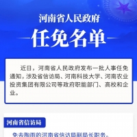 河南省政府新任免一批干部