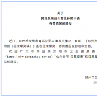 关于网民反映郑州市育儿补贴申请有关情况的通报