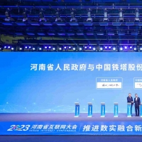 中国铁塔亮相2023河南省互联网大会
