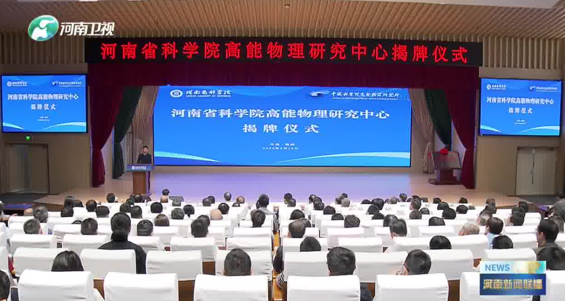 河南省科学院高能物理研究中心揭牌