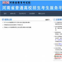 5月12日、13日，河南省2024高招网上志愿填报模拟演练进行！