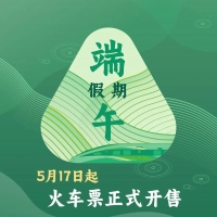 今日可购买5月29日火车票 端午假期购票日历请收好