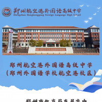 郑州航空港外国语高级中学欢迎您