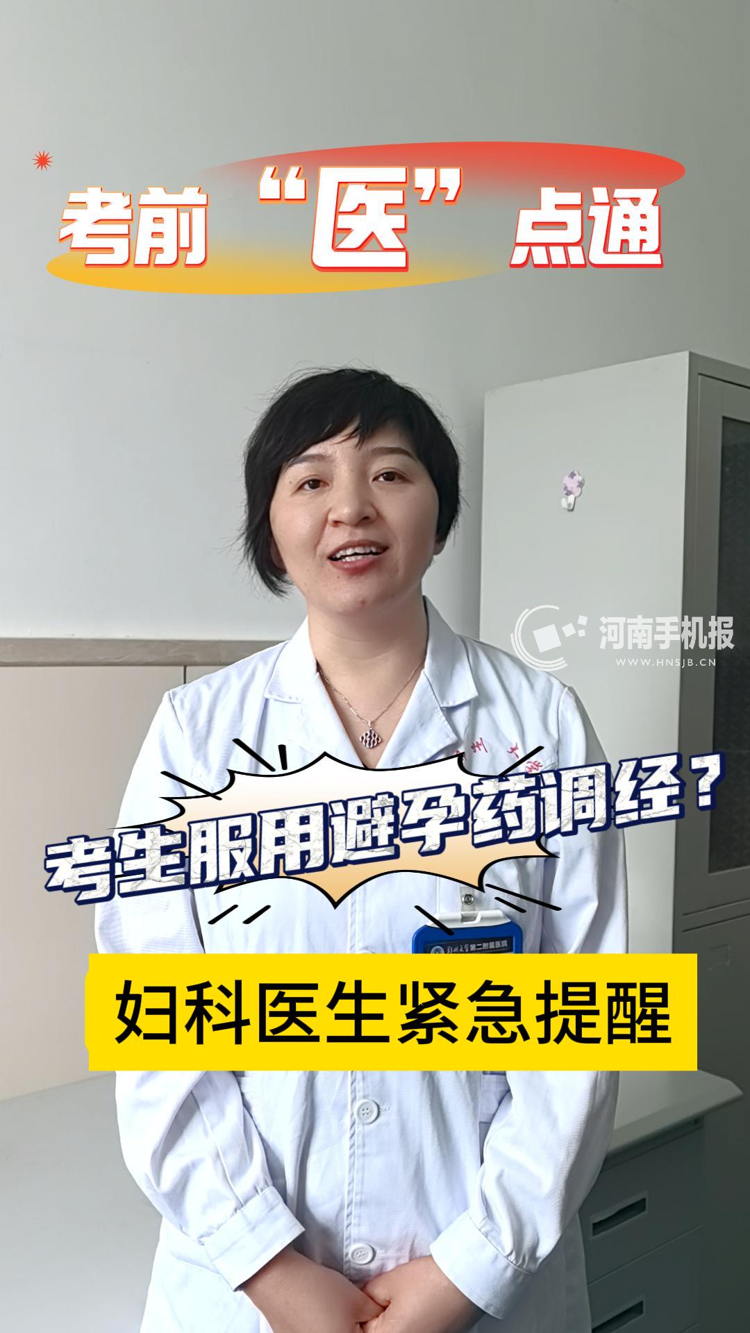 【考前“医”点通①】考生服用避孕药调经？妇科医生紧急提醒