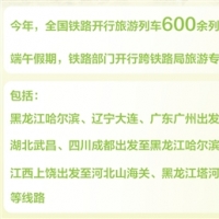 端午假期，坐旅游列车去哪儿玩