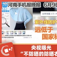 手机报·晚报丨防晒指数随意写！你买的防晒衣真的防晒吗;河南卫辉上演“人鳄大战”