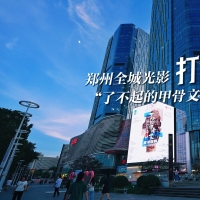 郑州全城光影打CALL “了不起的甲骨文”香港首展