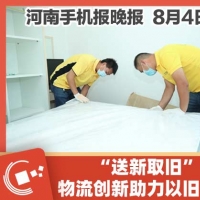 手机报·晚报丨“送新取旧”！ 物流创新助力以旧换新；133.86亿元！胖东来公布最新销售业绩