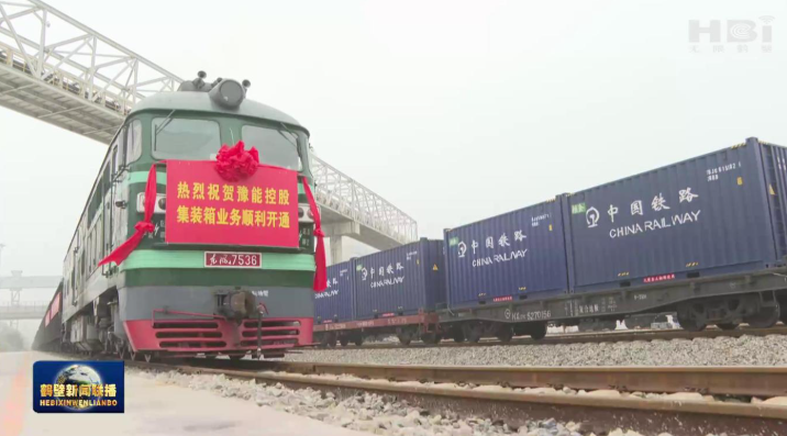 “陆海联运”再升级 豫北首趟集装箱货运专列正式开行