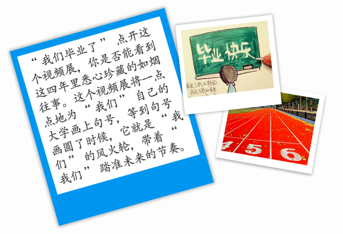 2017毕业季