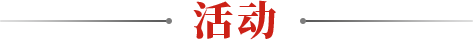 活动