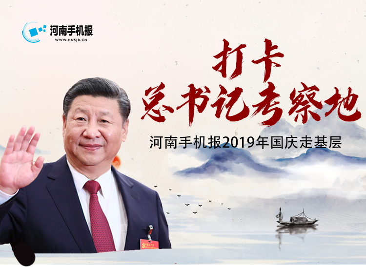 国庆走基层 打卡总书记考察地