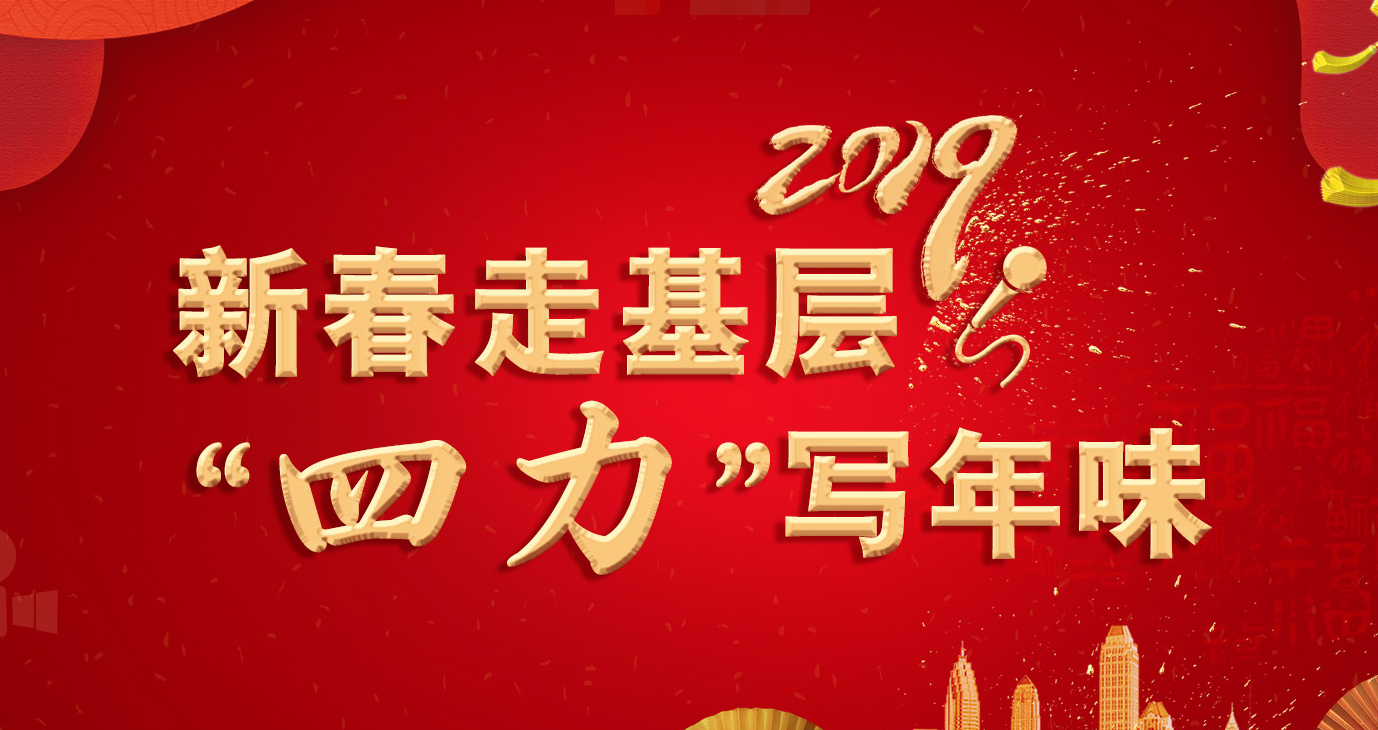 新春走基层 四力写年味