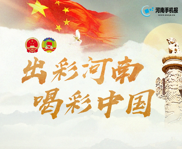 【2019全国两会专题】出彩河南 喝彩中国