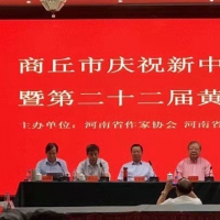 河南省第二十二届黄河诗会在商丘举行