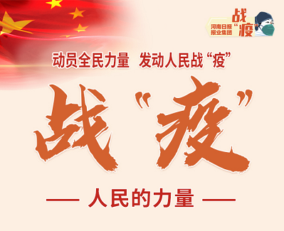 战“疫”——人民的力量