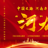 “河”力——2020年河南省两会