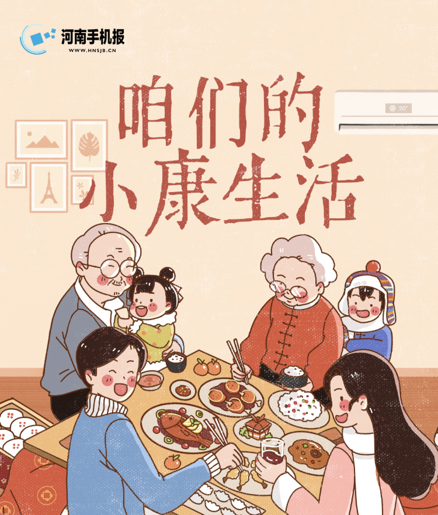 咱们的小康生活