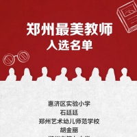 2020年“郑州最美教师”，16人入选