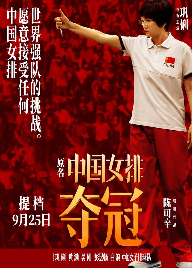 女排电影《夺冠》提档!朱婷领衔"率先发球"