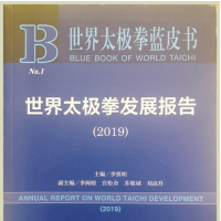 黄河文明与太极文化研讨会暨《世界太极拳蓝皮书》首发式在焦作市举行 