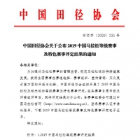 2019中国马拉松等级赛事及特色赛事评定结果出炉