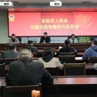 推进以案促改工作 安阳人防举办学习反思会 