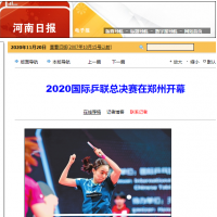 2020国际乒联总决赛在郑州开幕