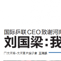 国际乒联CEO致谢河南 刘国梁：我们的赛事将鼓舞世界体坛