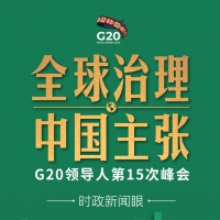 后疫情时代G20如何引领全球治理 习近平提出中国主张
