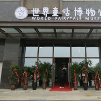 世界童话博物馆开馆仪式在开封举行