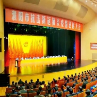 濮阳抗疫表彰大会在市工人文化宫隆重举行