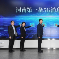 今天 河南第一条5G消息正式发出