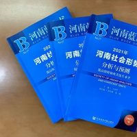 《河南社会蓝皮书（2021）》出版 剖析脱贫攻坚、社会治理等热点问题