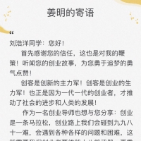 【1岁致敬100岁】全国人大代表姜明给创业中的青年党员回信啦
